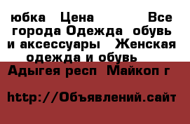 юбка › Цена ­ 1 000 - Все города Одежда, обувь и аксессуары » Женская одежда и обувь   . Адыгея респ.,Майкоп г.